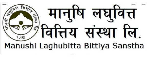 मानुषी लघुवित्त वित्तीयको विशेष साधारण सभा भदौ ७ गते