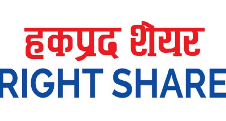 हिमालय ऊर्जा विकासको शतप्रतिशत हकप्रद सेयरमा भदौ १२ गतेसम्म आवेदन दिने सकिने