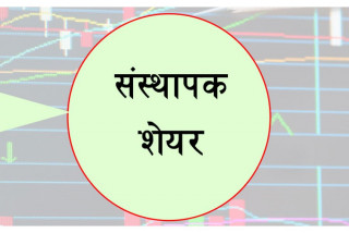 सभापोखरी हाईड्रोपावरको ३ लाख ७५ हजार कित्ता संस्थापक शेयर विक्रीमा