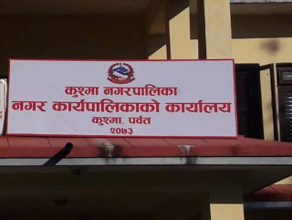 फोहर व्यवस्थापनका लागि दक्षिण कोरियासँग सम्झौता