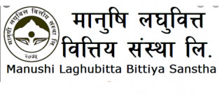 मानुषी लघुवित्तको साधारण सभा चैत ३० गते