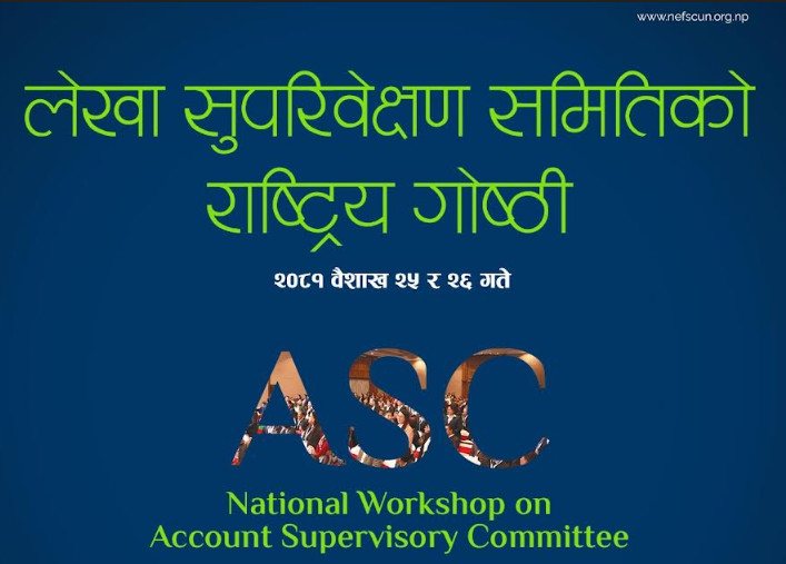 सहकारीमा लेखा समितिको भूमिका प्रभावकारी बनाउन राष्ट्रिय गोष्ठी हुँदै