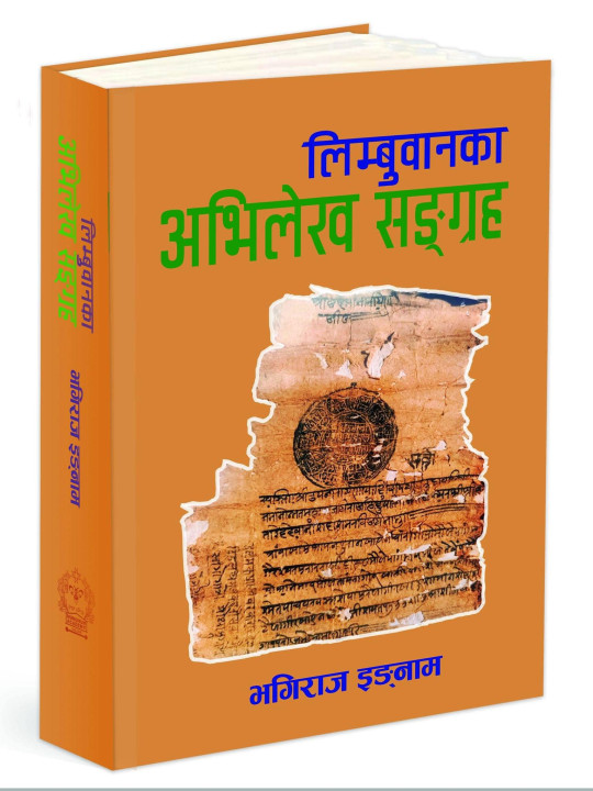 ऐतिहासिक दस्ताबेज ‘लिम्बुवानका अभिलेख सङ्ग्रह’